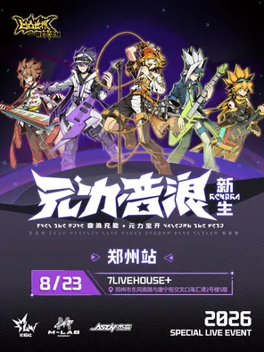 凹凸世界 2026 LIVE「元力音浪&middot;新生」郑州站