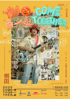 [广州]侧田2025再一起COME TOGETHER演唱会-广州站