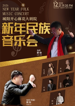 【青岛】2026城阳开心麻花民族管弦乐新年音乐会