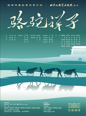 [北京]话剧《骆驼祥子》-北京