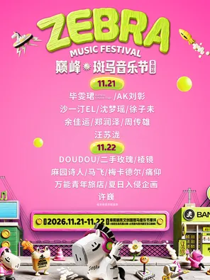 「汪苏泷/周传雄/许巍」巅峰&middot;斑马音乐节