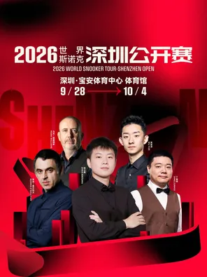 2026世界斯諾克&middot;深圳公開賽