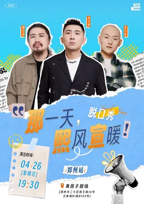 尚九熙·多子宣·那日苏|《那一天，熙风宣暖》脱口秀巡演-郑州站
