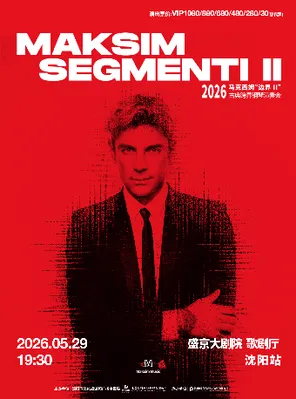 【沈阳】2026马克西姆“边界Ⅱ”古典跨界钢琴演奏会-沈阳站