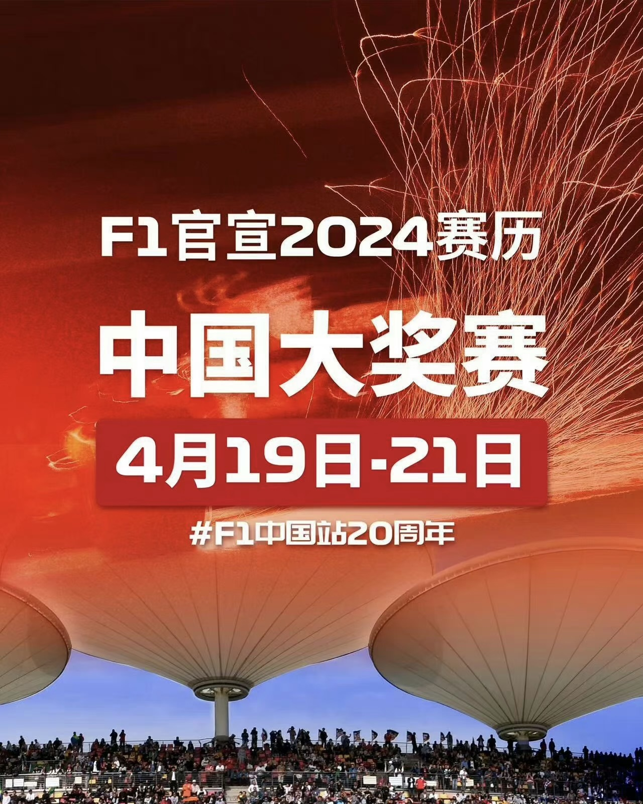 [上海]2024 F1 (FORMULA1) 中国大奖赛