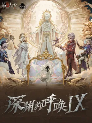 【广州】《第五人格》深渊的呼唤IX总票代中国大陆赛区预选赛 广州