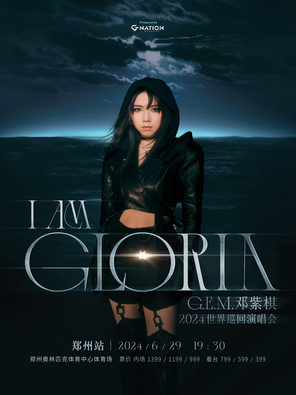 邓紫棋 I AM GLORIA 世界巡回演唱会 郑州站