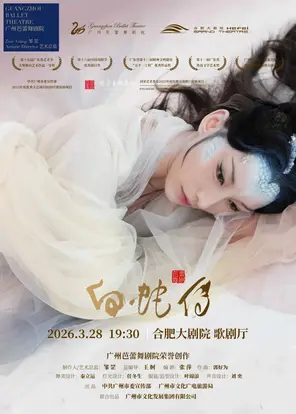 【合肥】芭蕾舞剧《白蛇传》合肥站