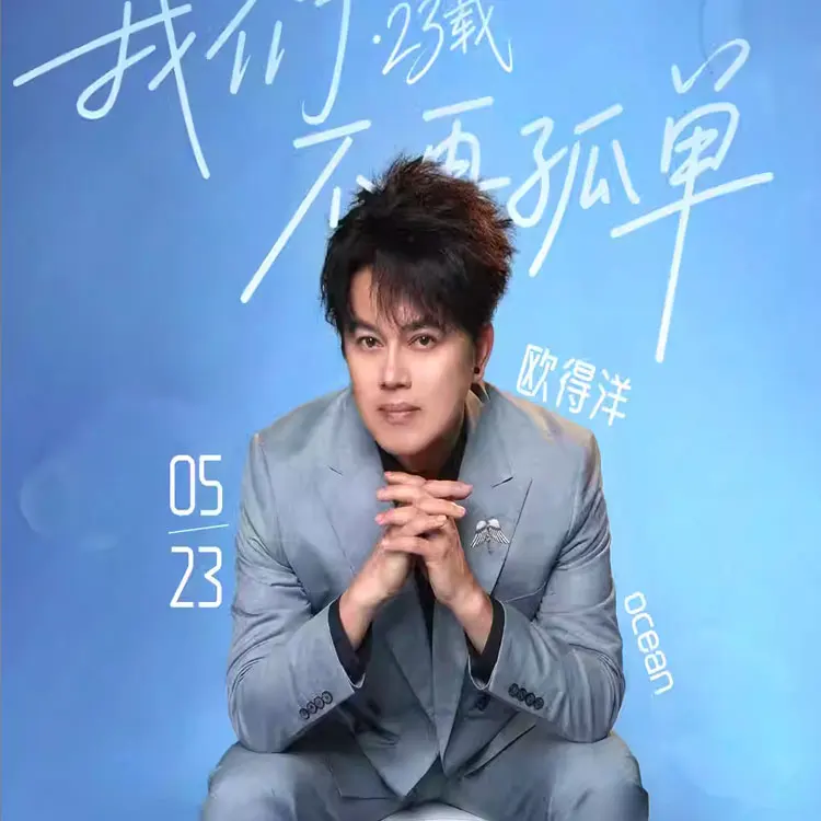 欧得洋巡回演唱会