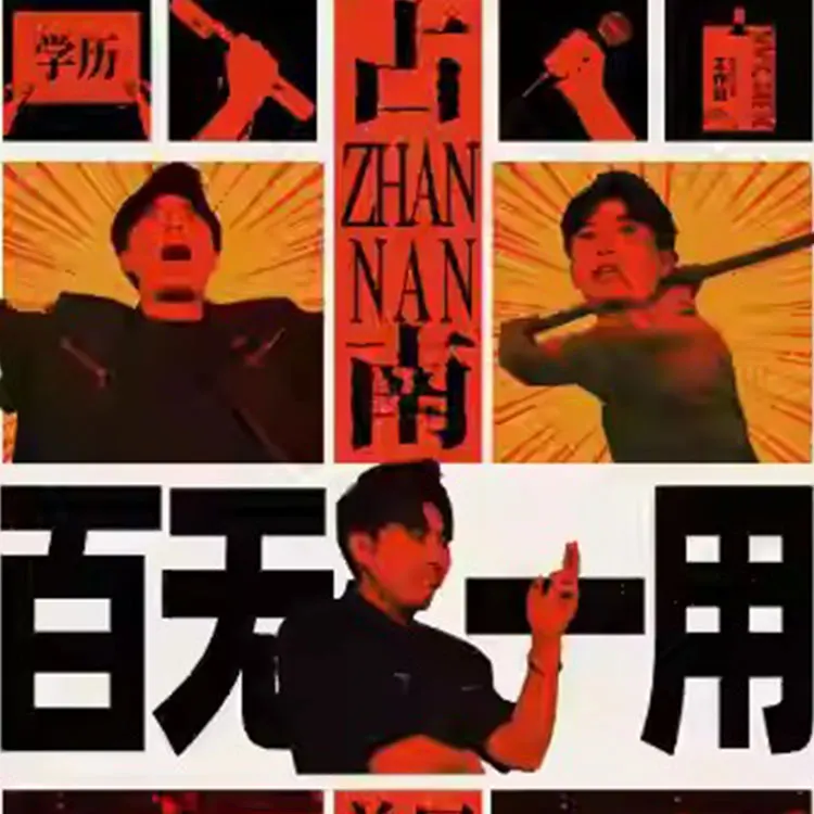 占南单口喜剧全国巡演