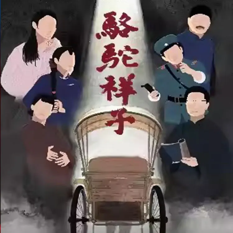 老舍经典话剧《骆驼祥子》