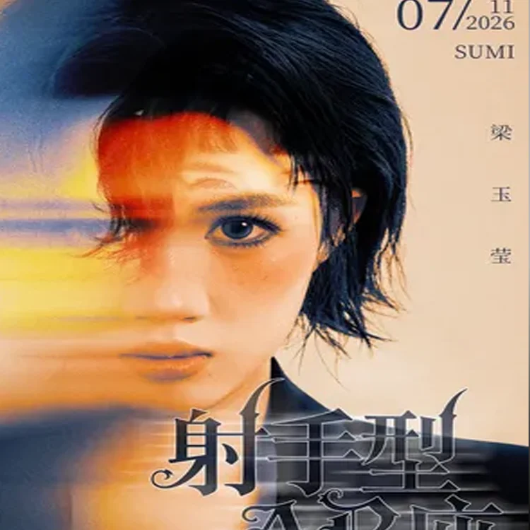 梁玉莹巡回演唱会