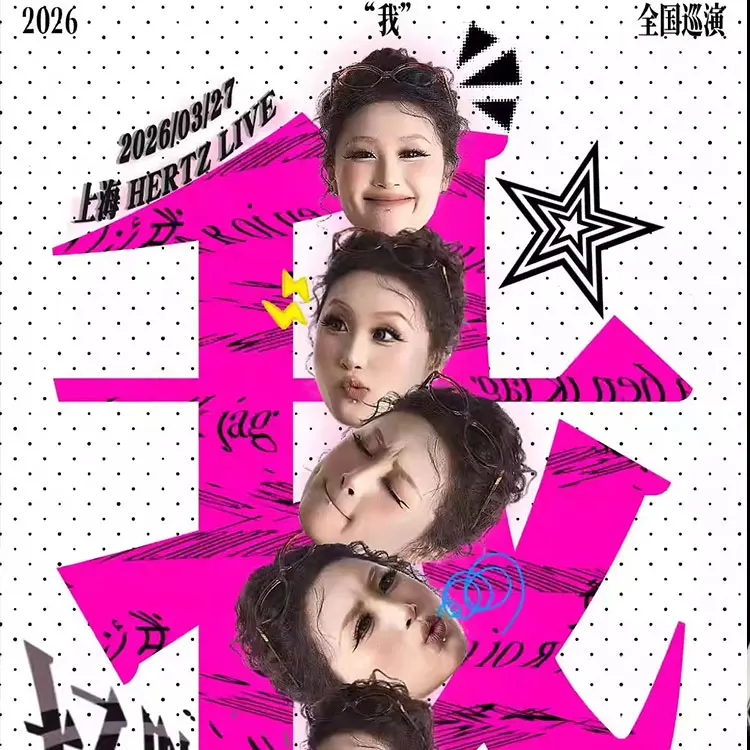 杨胖雨巡回演唱会