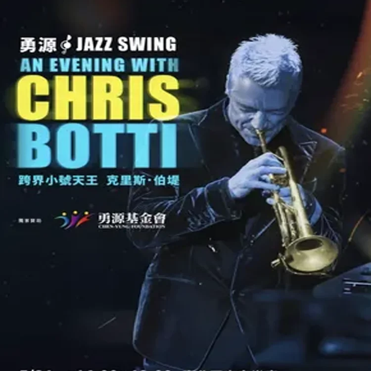 克里斯&middot;波提小号音乐会