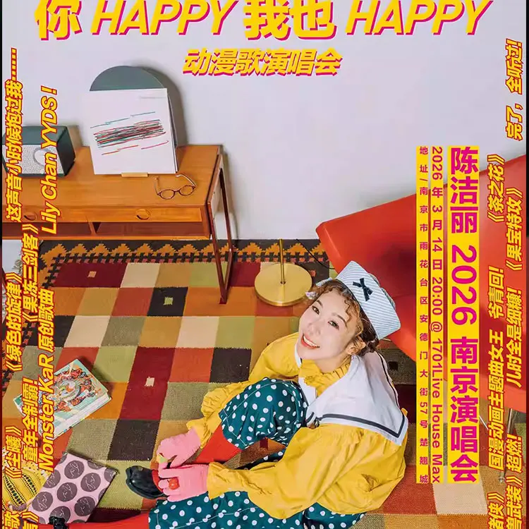 《你 Happy 我也 Happy》陈洁丽演唱会