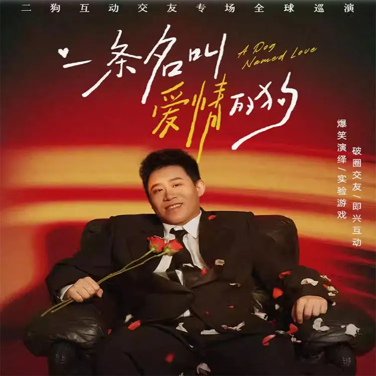 二狗个人互动专场《一条名叫爱情的狗》