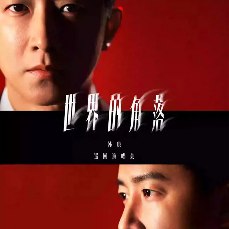 韩庚「世界的角落」巡回演唱会