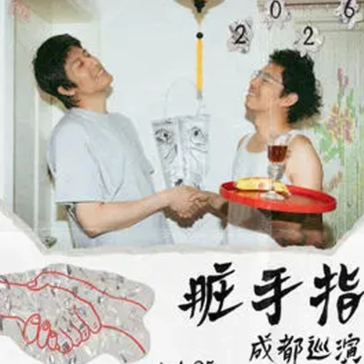 脏手指巡回演唱会