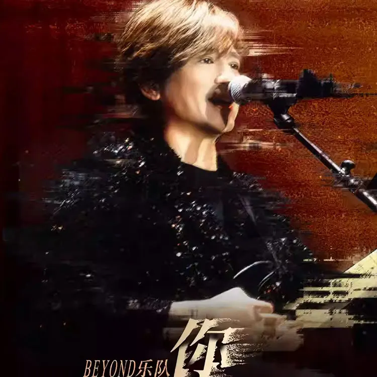 Beyond乐队叶世荣巡回演唱会