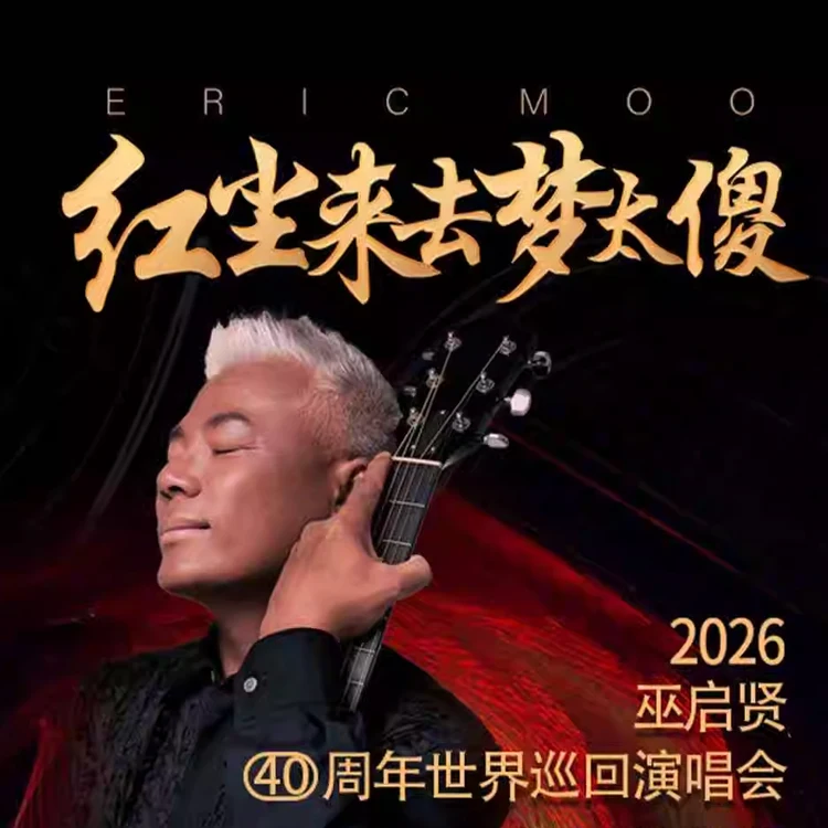 红尘来去梦太傻2.0 巫启贤巡回演唱会