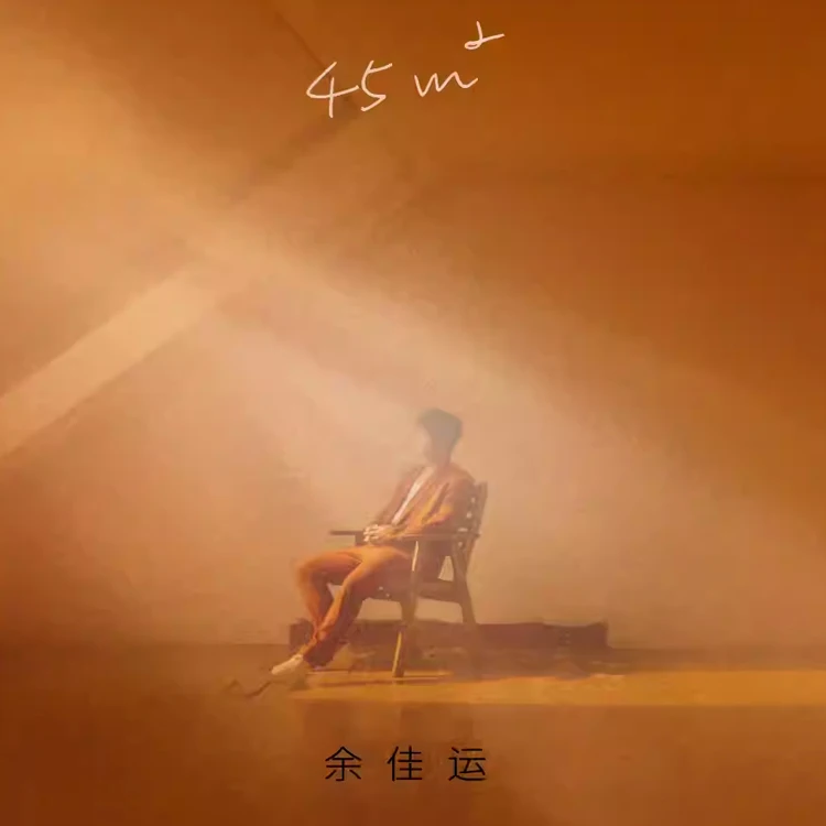 余佳运 45平米演唱会