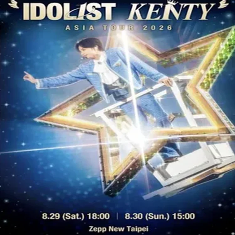 IDOL1ST KENTY巡回演唱会