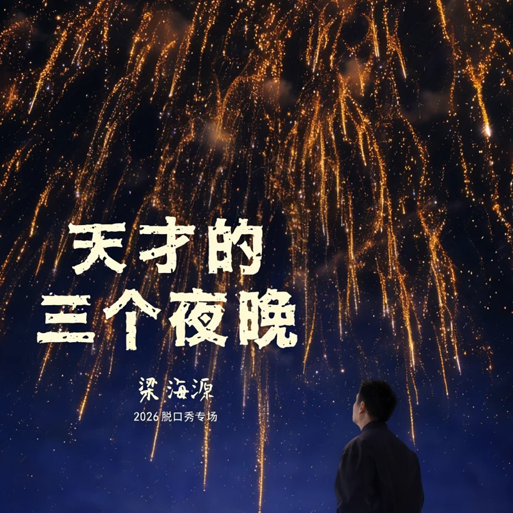 梁海源脱口秀专场《天才的三个夜晚》