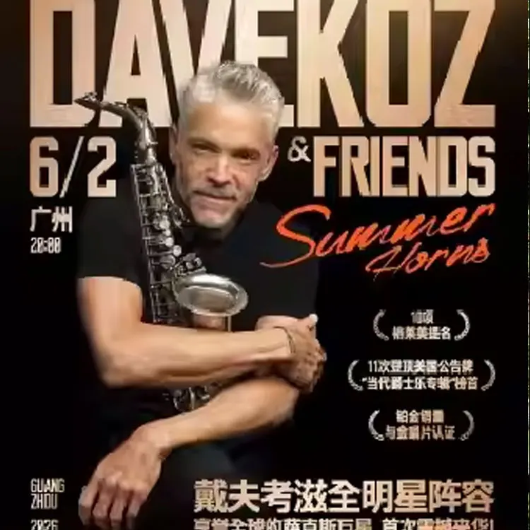 萨克斯巨星戴夫&middot;考滋巡回演出