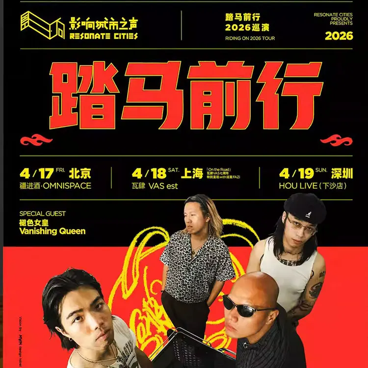 踏马前行巡回演唱会