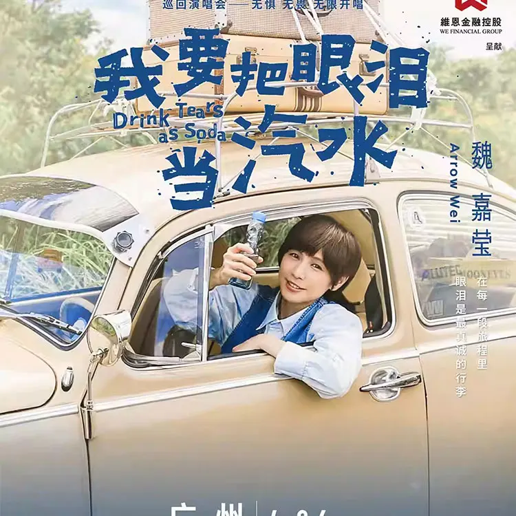 魏嘉莹巡回演唱会