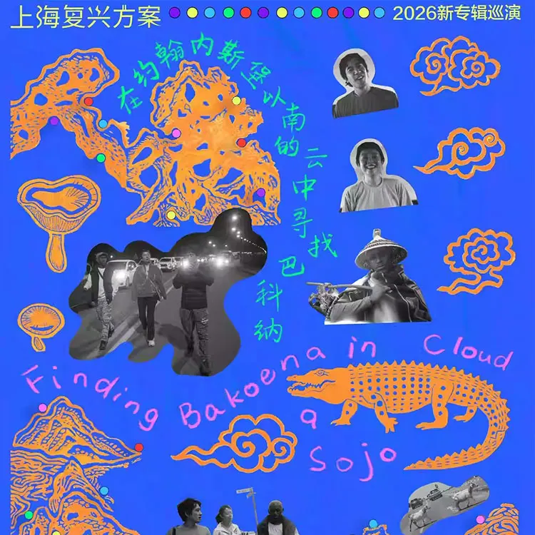 上海复兴方案 新专巡演