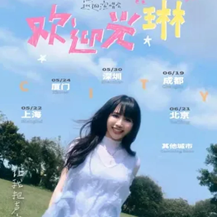 琳谊Ring《欢迎光琳》巡回演唱会