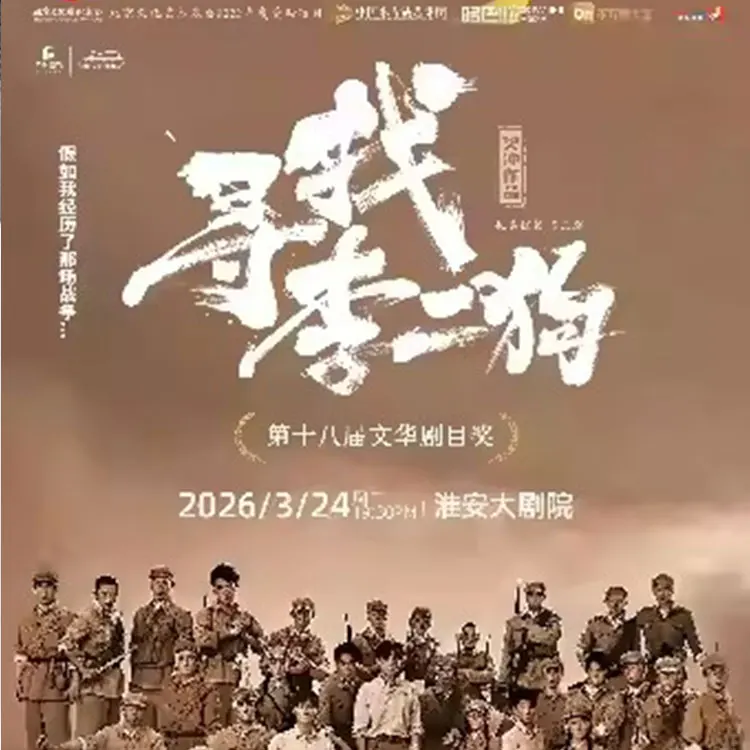 音乐剧《寻找李二狗》