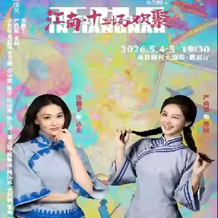 舞台剧《江南·十二场欢聚》
