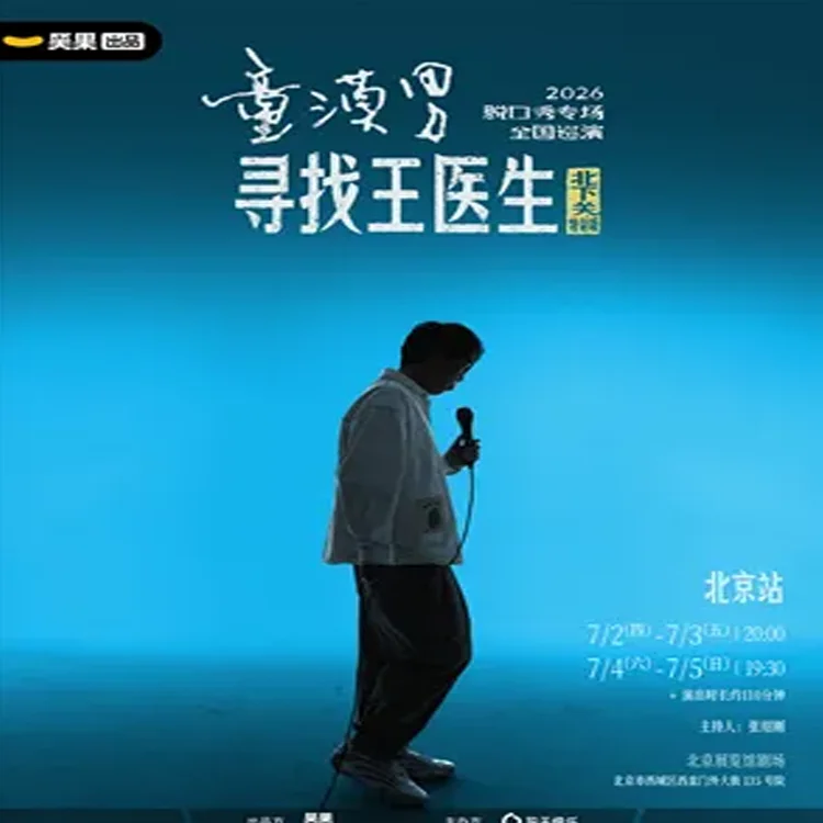 童漠男脱口秀