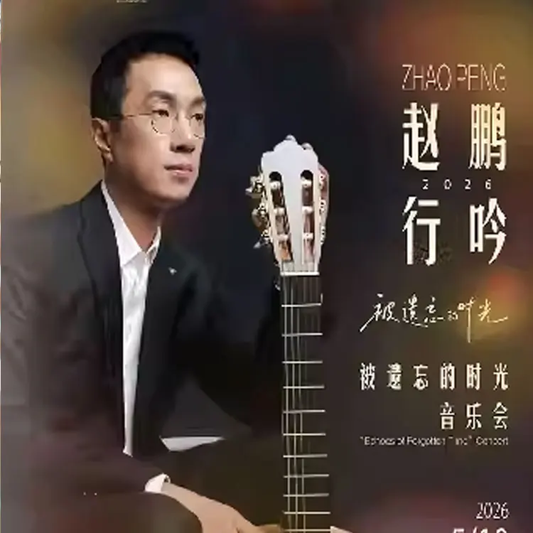 赵鹏行吟“团圆”巡回音乐会