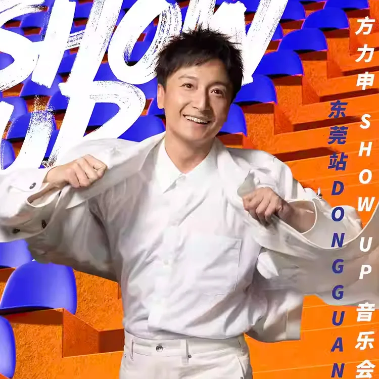 方力申 Show UP 音乐会