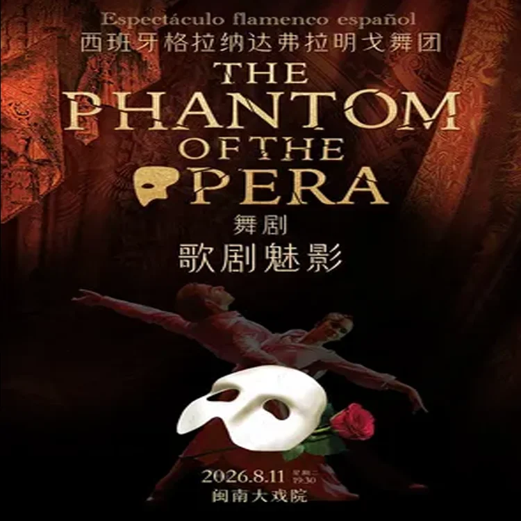 舞剧《歌剧魅影》