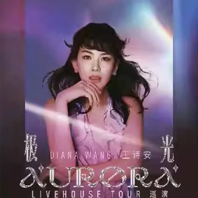 王诗安《极光》演唱会