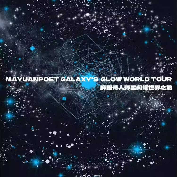 麻园诗人环星闪耀世界之旅