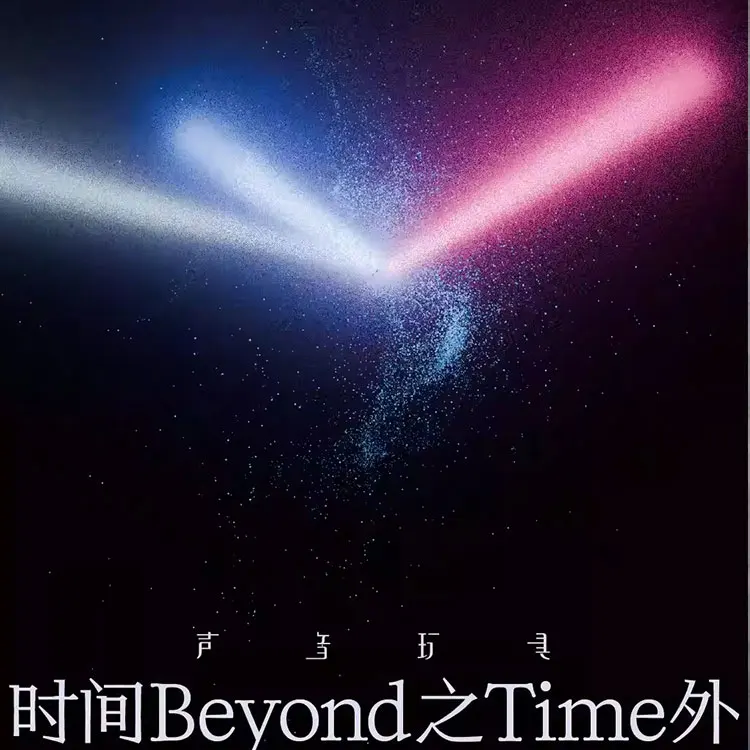 声音玩具巡回演唱会