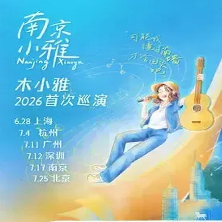 木小雅巡回演唱会