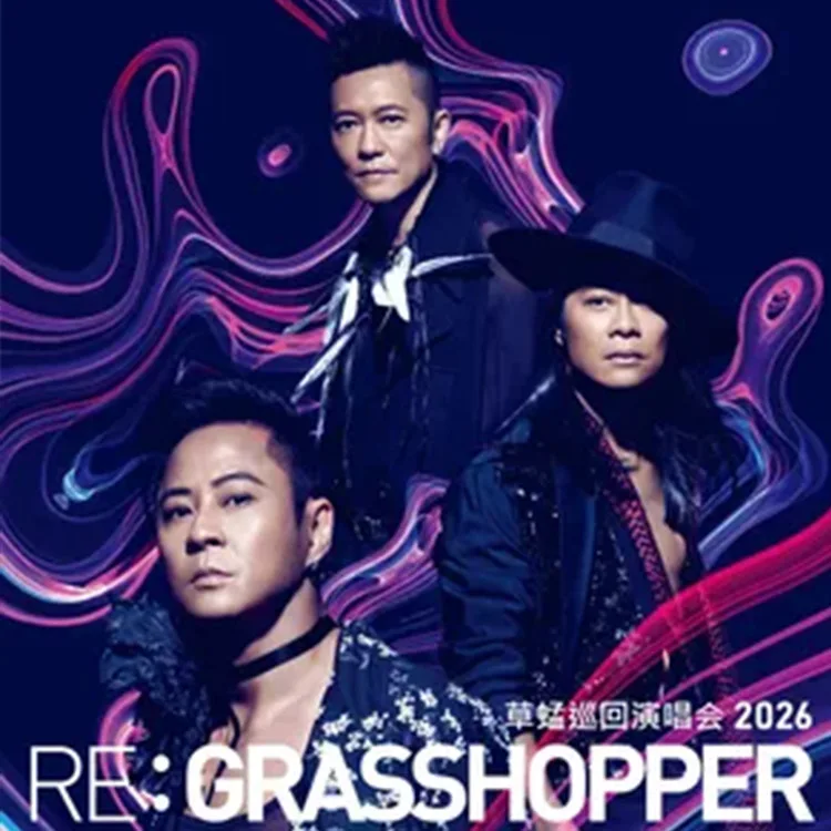 RE:GRASSHOPPER草蜢巡回演唱会