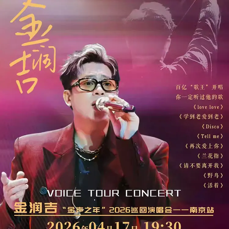 金润吉“金声之年”巡回演唱会