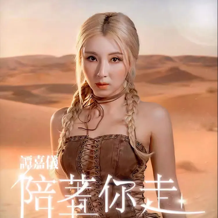 谭嘉仪巡回演唱会