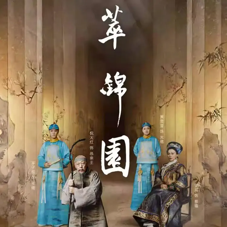 话剧《萃锦园》