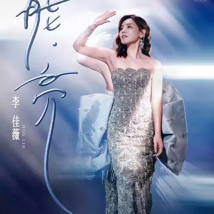 李佳薇「能·亮」巡回演唱会