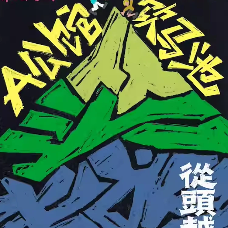 A公馆 &times; 饮马池联合专场