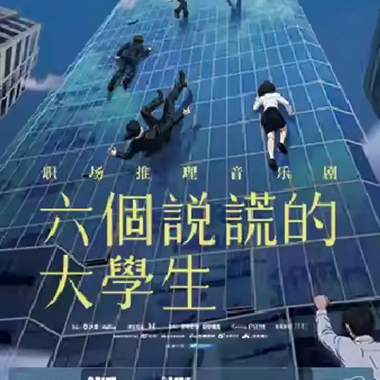 音乐剧《六个说谎的大学生》