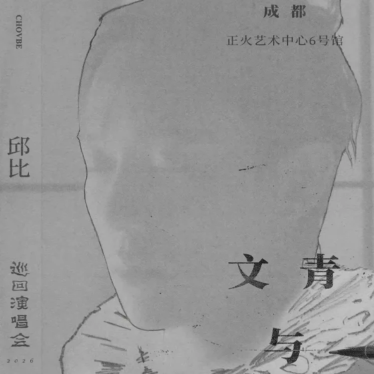 邱比 CHOVBE「文青与快乐王子」巡演